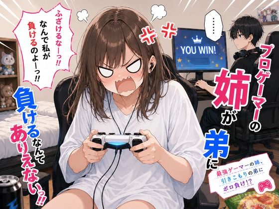 プロゲーマーの姉が弟に負けるなんてありえないっ！！【ひなたぼっち】