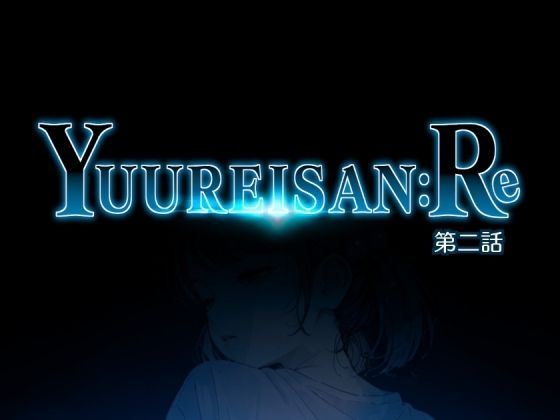 【ネタバレ45ページ】Yuureisan:Re 第二話-制服エロ-d_779055