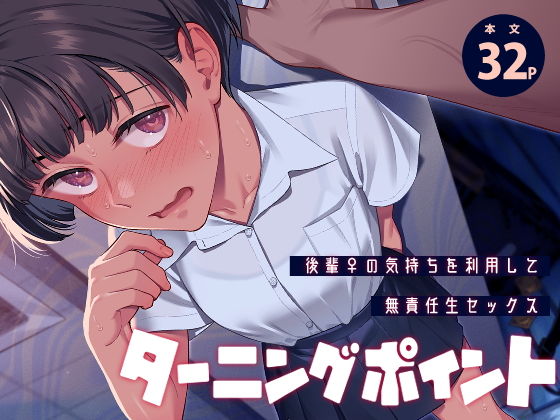 ターニングポイント タイトル画像