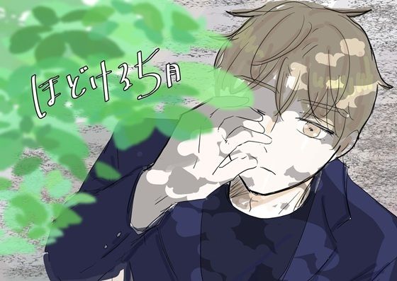 ほどける5月