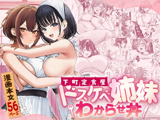 【無料エロ漫画】d_779069 下町定食屋ドスケベ姉妹わからせ丼(COMICマカロン)