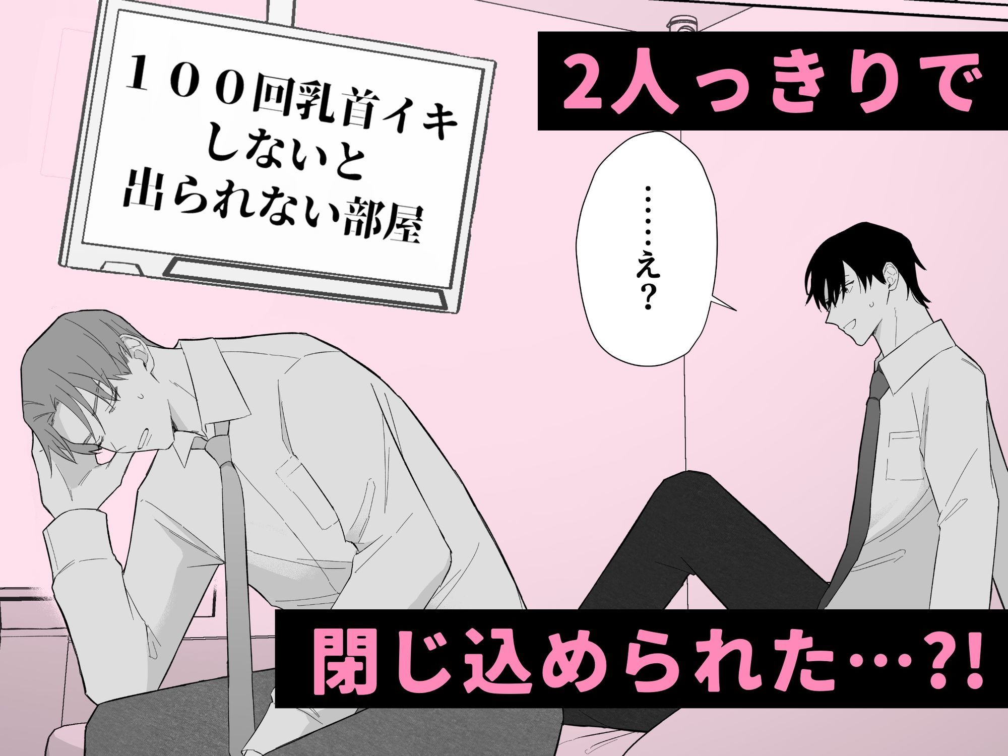 100回乳首イキしないと出られない部屋 画像2