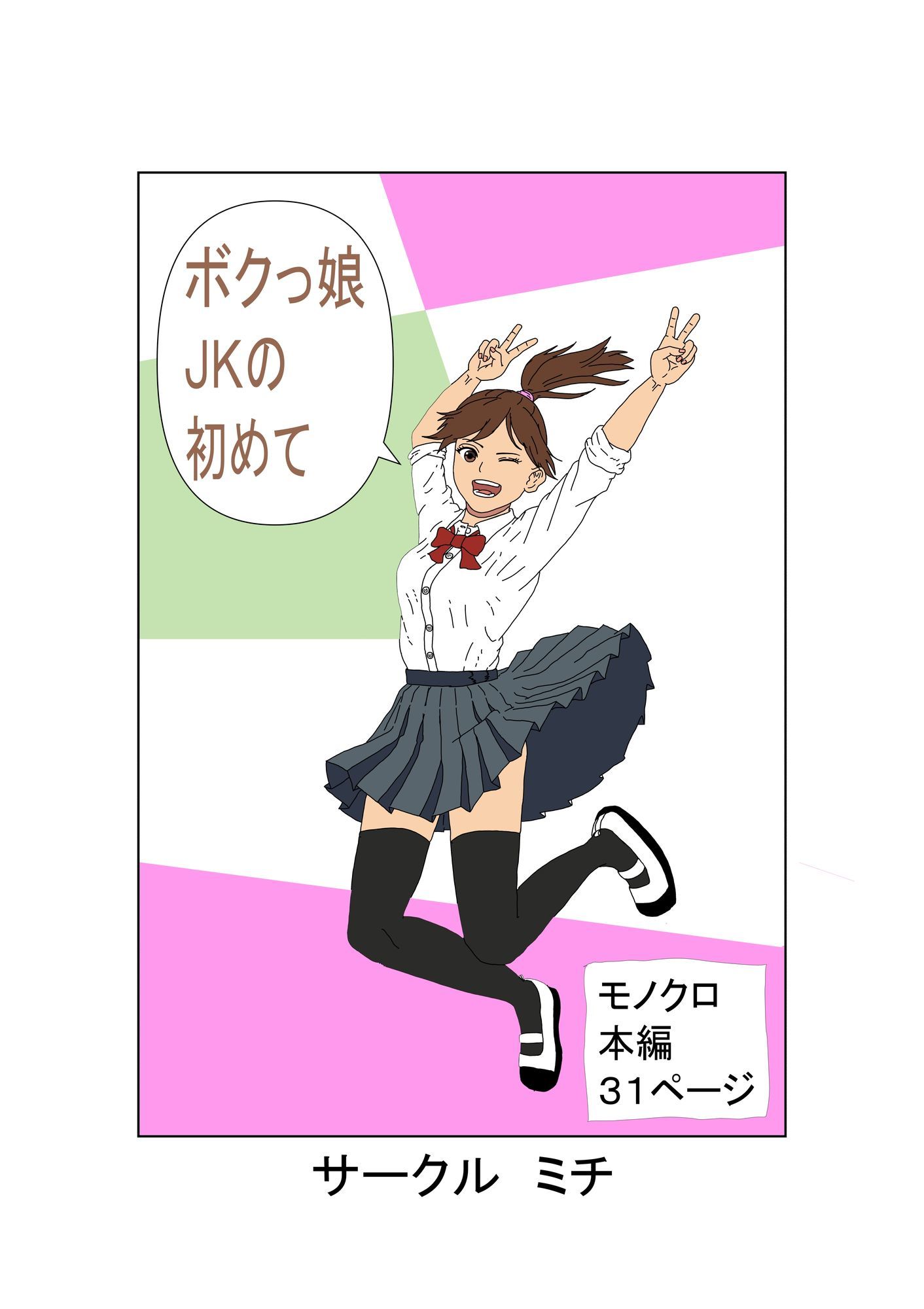 ボクっ娘JKの初めて【無料試聴】 29 ボクっ娘JKの初めて 画像1