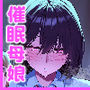 ネトラレ催●アプリ〜染められ牝媚びする母娘〜