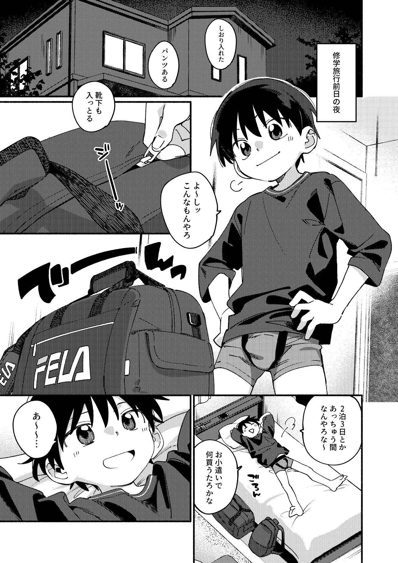 毛が生えへん！4 -修学旅行1日目-