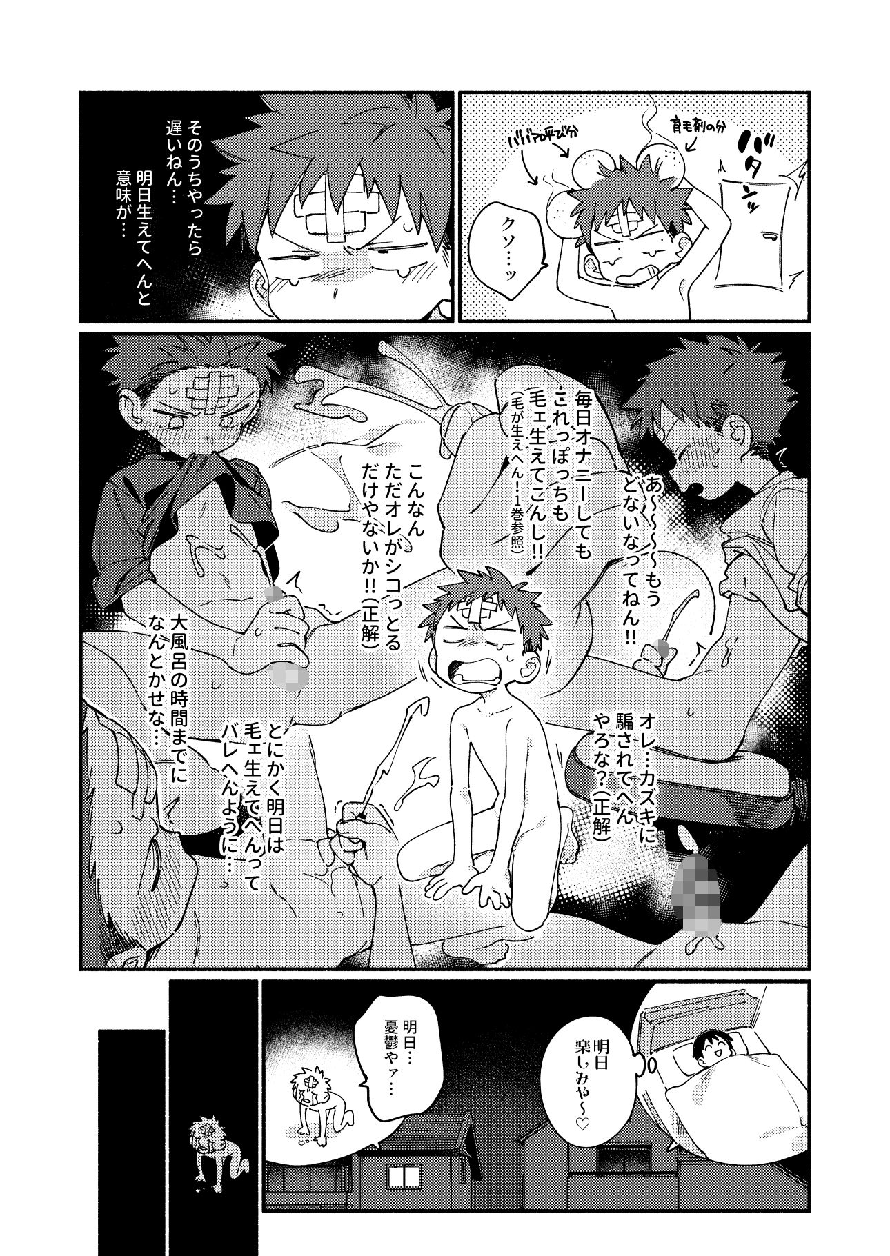 毛が生えへん！4 -修学旅行1日目-