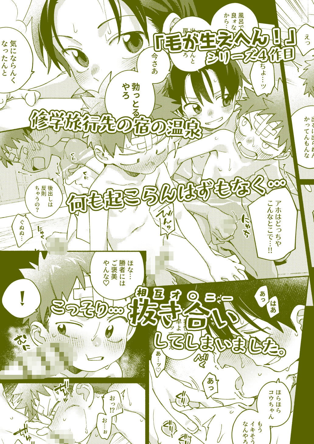 毛が生えへん！4 -修学旅行1日目-