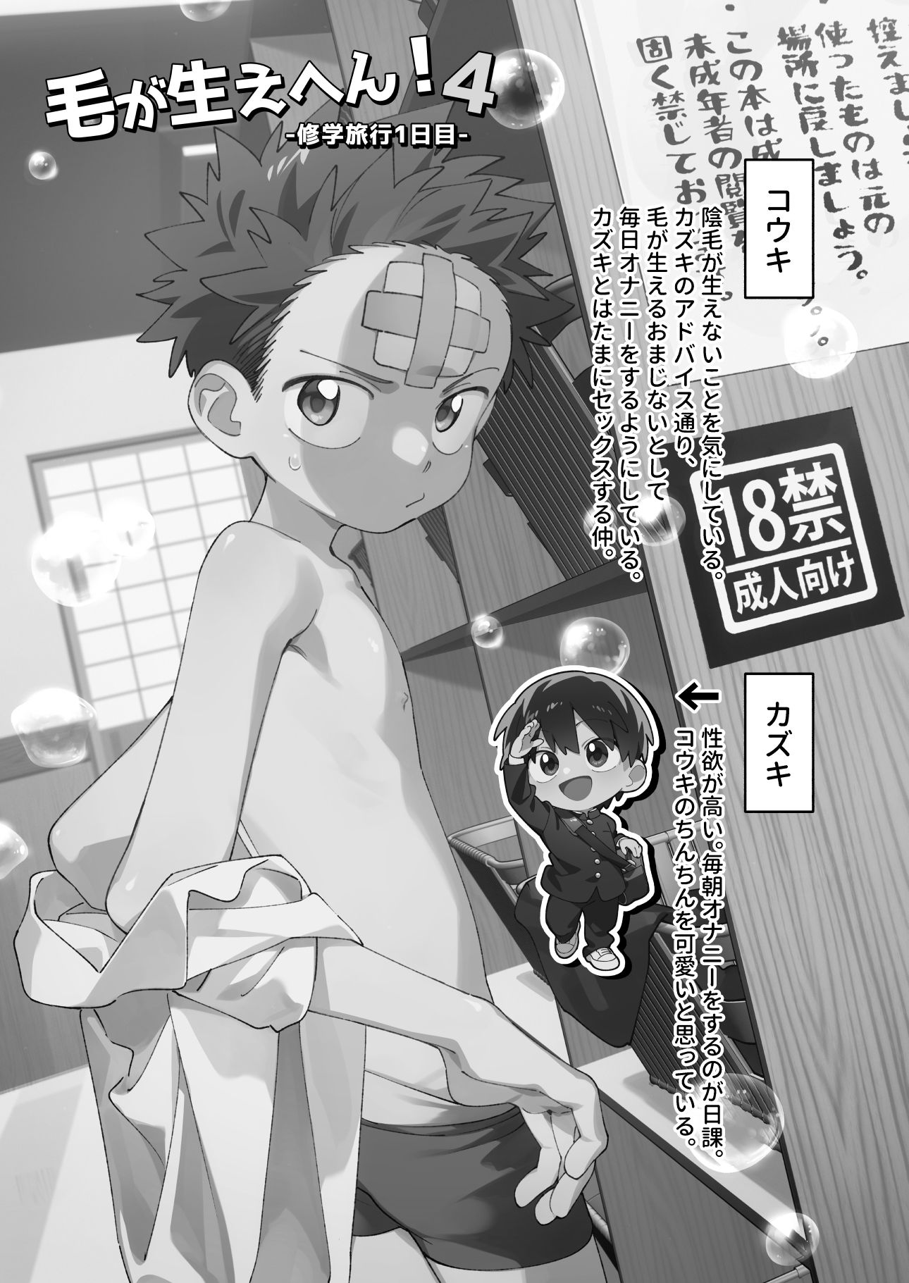 毛が生えへん！4 -修学旅行1日目-