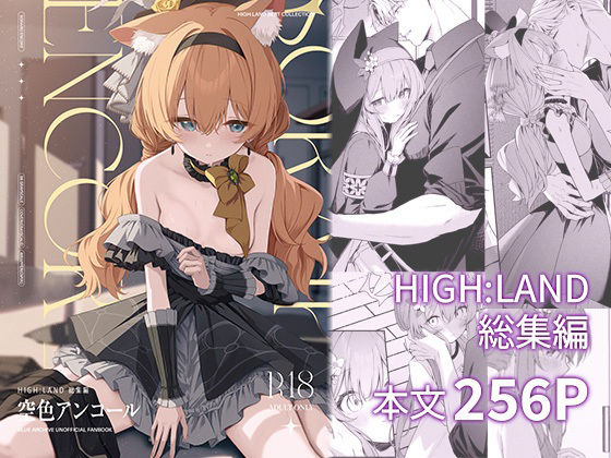空色アンコール【HIGH:LAND】