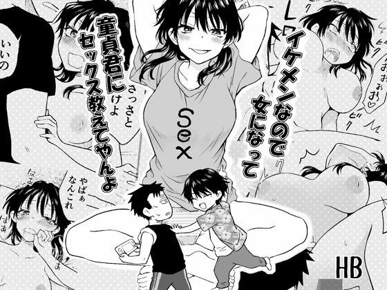 イケメンなので女になって童貞君にセックス教えてやんよのタイトル画像