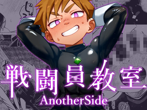 戦闘員教室