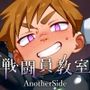 戦闘員教室AnotherSide