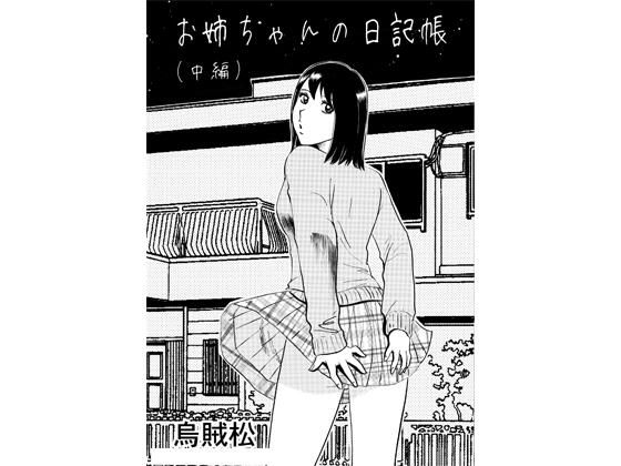お姉ちゃんの日記帳（中編）