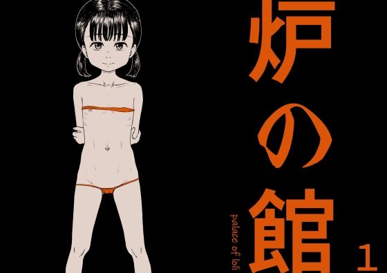 炉の館 1_1