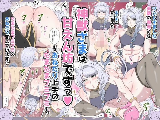 神獣さまは甘えん坊ですっ〜おねだり上手のたまたまフミフミ〜