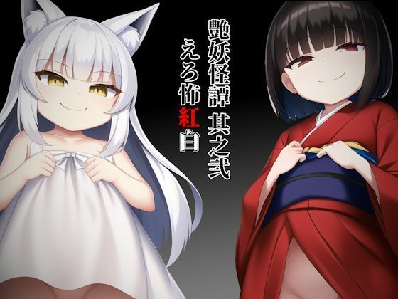 艶妖怪譚 其之弐 えろ怖〜紅白〜