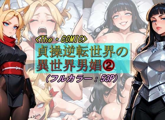 貞操逆転世界の異世界男娼2