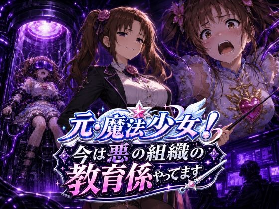 元・魔法少女！今は悪の組織の教育係やってます - hitomi raw無料エロ漫画（同人誌）サンプル画像 001