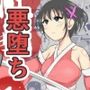 性蟲淫染〜不知火茜編〜