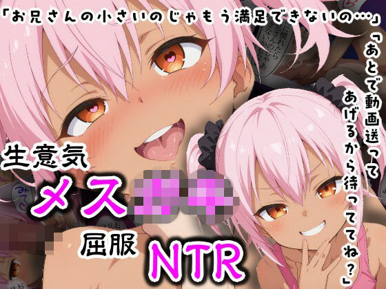 生意気メス〇キ屈服NTR
