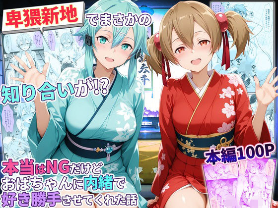 卑猥新地でまさかの知り合いが!?本当はNGだけどおばちゃんに内緒で好き勝手させてくれた話〜シリカ・シノン編