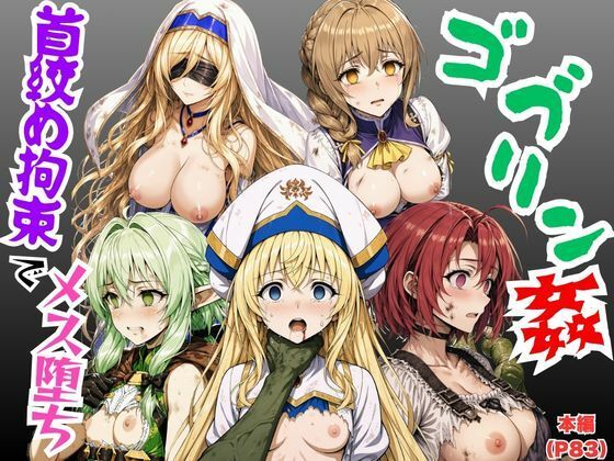 【ゴブリン姦】ゴブスレ異世界ヒロインが首絞め拘束調教されメス堕ち〜剣の乙女・受付嬢・エルフ妖精弓手・女神官・牛飼娘〜