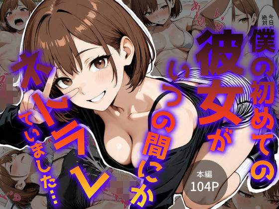 僕の初めて彼女がいつの間にかネトラレていました…