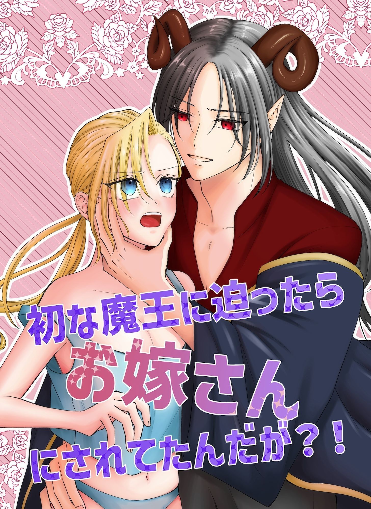初な魔王に迫ったらお嫁さんにされてたんだが？！ サンプル1