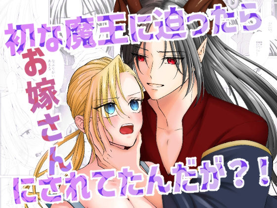 初な魔王に迫ったらお嫁さんにされてたんだが？！のタイトル画像