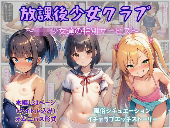 放課後少女クラブ  〜〇〇少女達の特別サービス〜