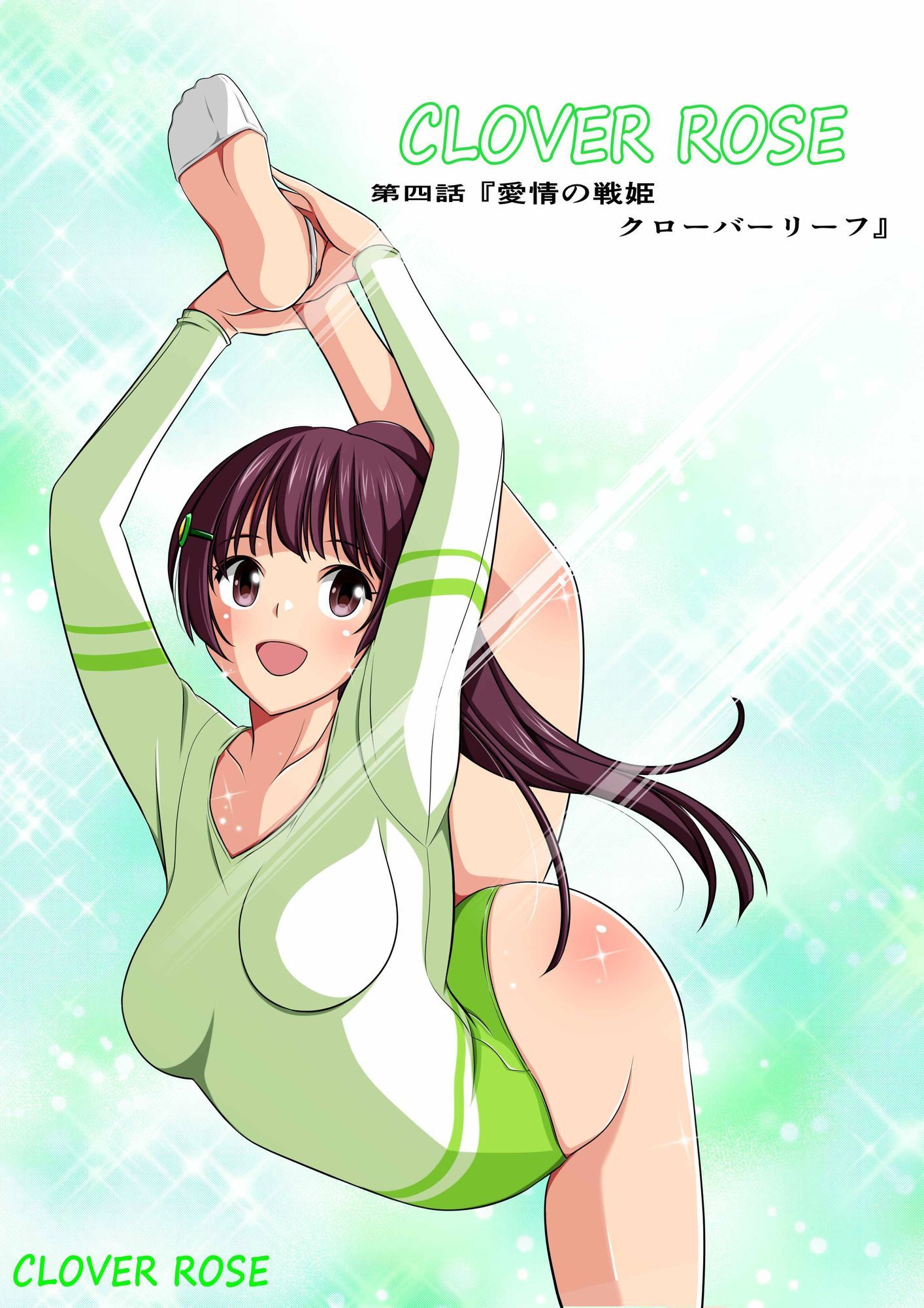 四葉の戦姫クローバーローゼ第四話ボイスコミック 画像1