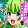 四葉の戦姫クローバーローゼ第四話ボイスコミック