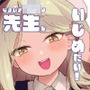 なまいき〇〇は先生をいじめたい！
