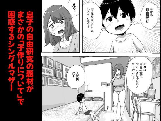 息子の自由研究が『子作りについて』だった件_1