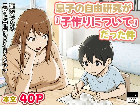 息子の自由研究が『子作りについて』だった件 d_779441 2026/06/11image
