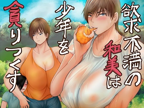 欲求不満の和美は少年を貪りつくす