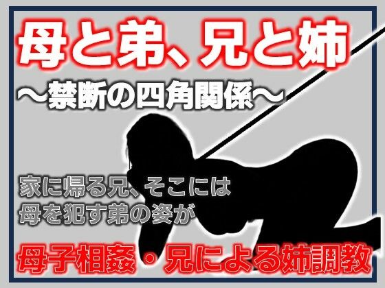 母と弟、兄と姉 〜禁断の四角関係〜