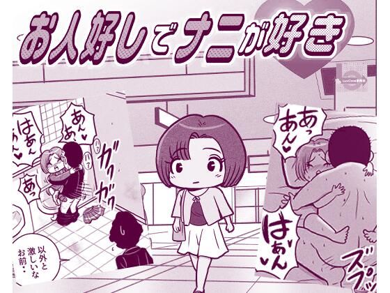 お人好しでナニが好きのタイトル画像