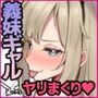 義妹ギャルと付き合って毎日ヤる話