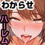 ☆期間限定価格☆操り眼で完全服従ハーレム！自分を虐げてきた美女二人を欲望のままにハメ堕とす！！