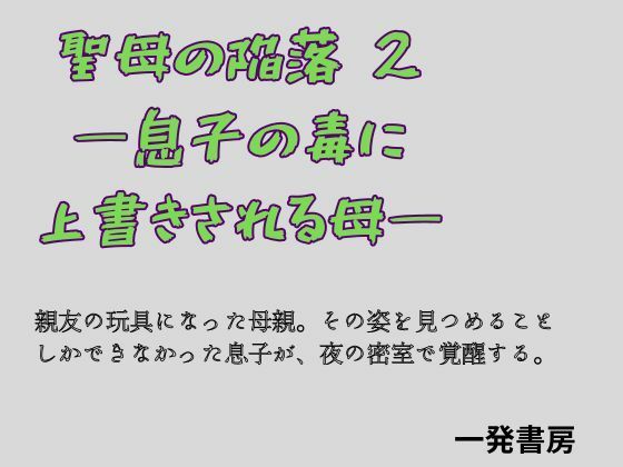 聖母の陥落 2 ―息子の毒に上書きされる母― 画像1