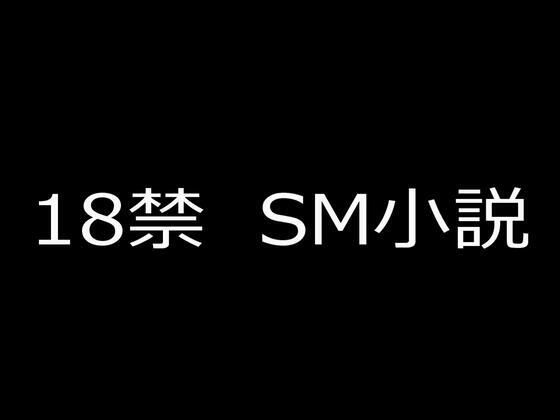 SM小説 18 女子校生・相川紗季 肛虐奴●_1