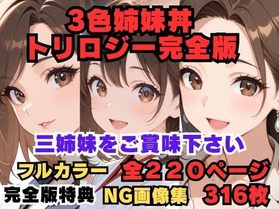 3色姉妹丼トリロジー完全版