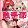 触手部 フタナリ先輩×責められ触手後輩