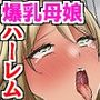 セックスしないと治らない病！〜病院で爆乳母娘、巨乳ナースに中出し治療しまくる話〜