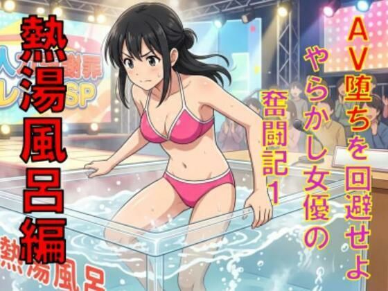 AV堕ちを回避せよ。やらかし女優の奮闘記1熱湯風呂編_1