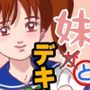 妹が×と〇デキました