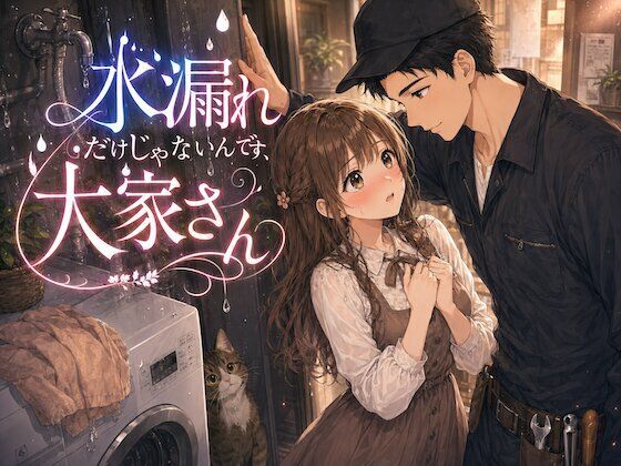 水漏れだけじゃないんです、大家さん