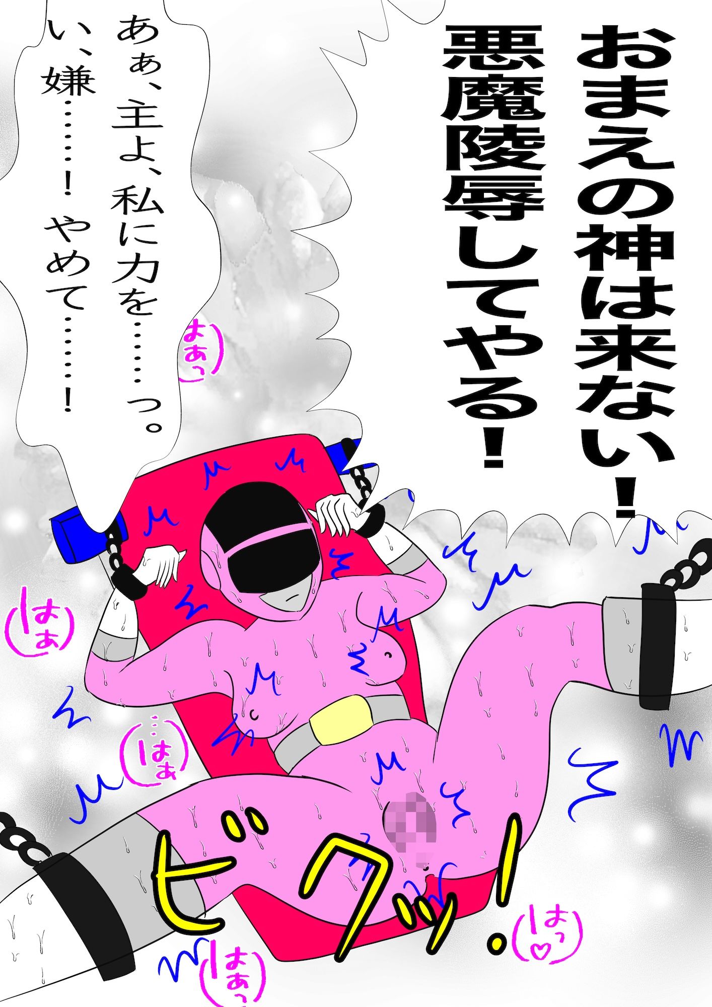 戦隊ピンク不完全変身聖処女シスター悪魔陵● 画像5