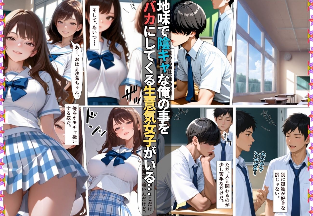 陰キャの俺を馬鹿にしてくる生意気一軍女子を専用肉便器にしてわからせた話【女子校生】【復讐】【快楽堕ち】【154p】 画像1